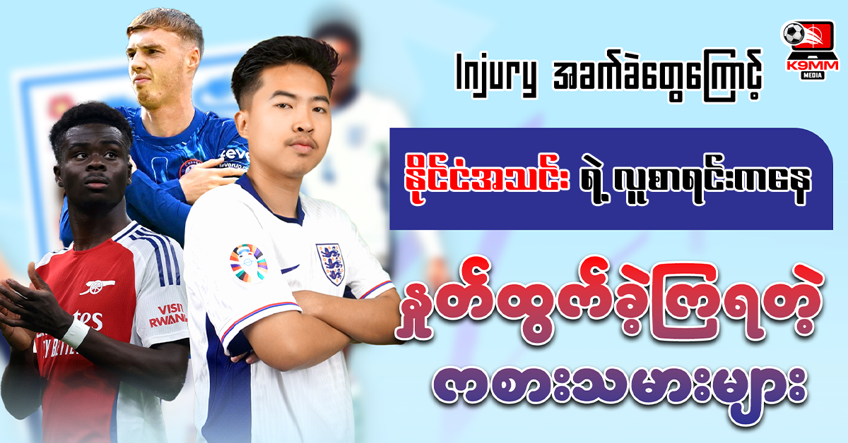 𝐈𝐧𝐣𝐮𝐫𝐲 အခက်ခဲတွေကြောင့်နိုင်ငံအသင်းရဲ့ လူစာရင်းကနေ နှုတ်ထွက်ခဲ့ကြရတဲ့ကစားသမားများ